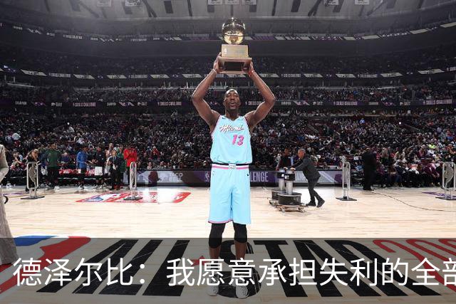 德泽尔比：我愿意承担失利的全部责任，不会推卸执教层面的问题