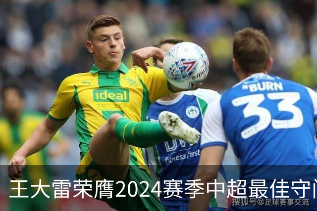 王大雷荣膺2024赛季中超最佳守门员