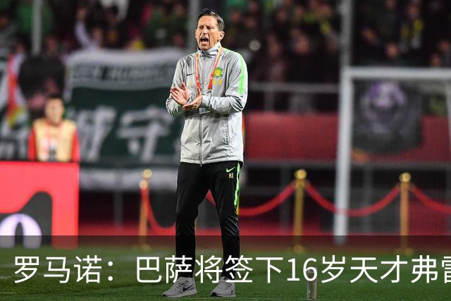 罗马诺：巴萨将签下16岁天才弗雷雷，拉菲尼亚续约至2030年